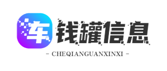 车钱罐信息