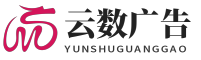 云数广告