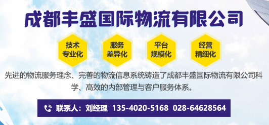 成都丰盛国际物流有限公司