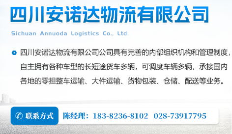 四川安诺达物流有限公司