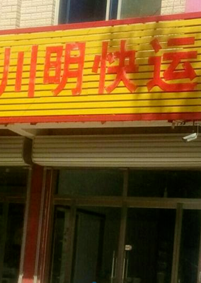 四川 成都 市辖区 → 广东 中山 市辖区