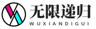 无限递归