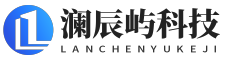 澜辰屿科技